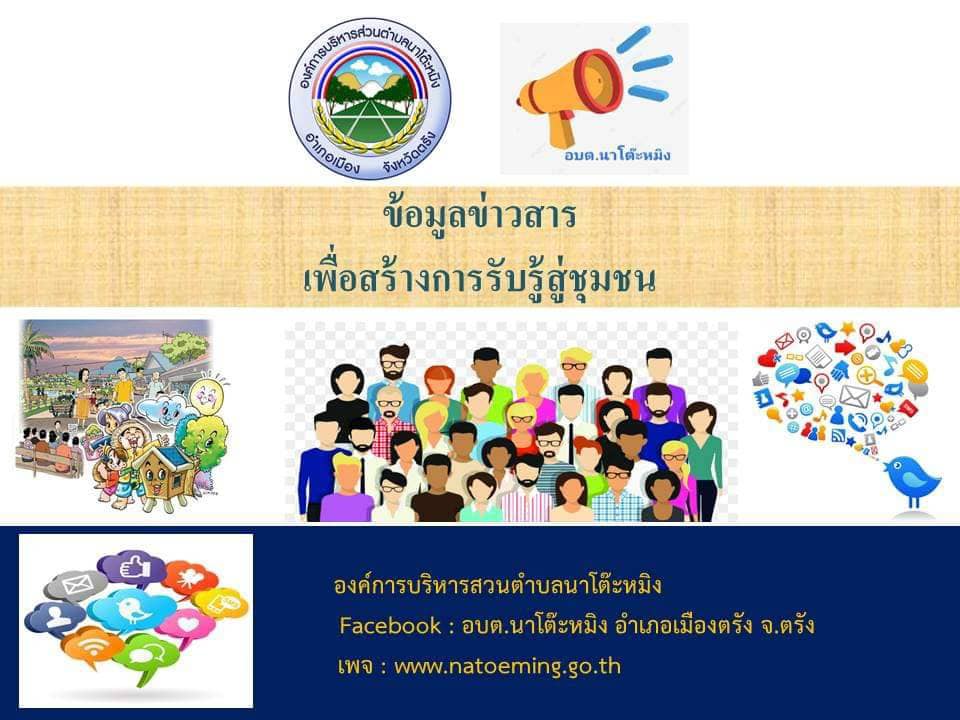 &#128226;&#128226;ข้อมูลข่าวสารเพื่อสร้างการรับรู้สู่ชุมชน &#128483;&#128483;ครั้งที่  26/2564  #เรื่องใกล้ตัวที่ควรรู้ อบต.นาโต๊ะหมิง อำเภอเมืองตรัง จังหวัดตรัง