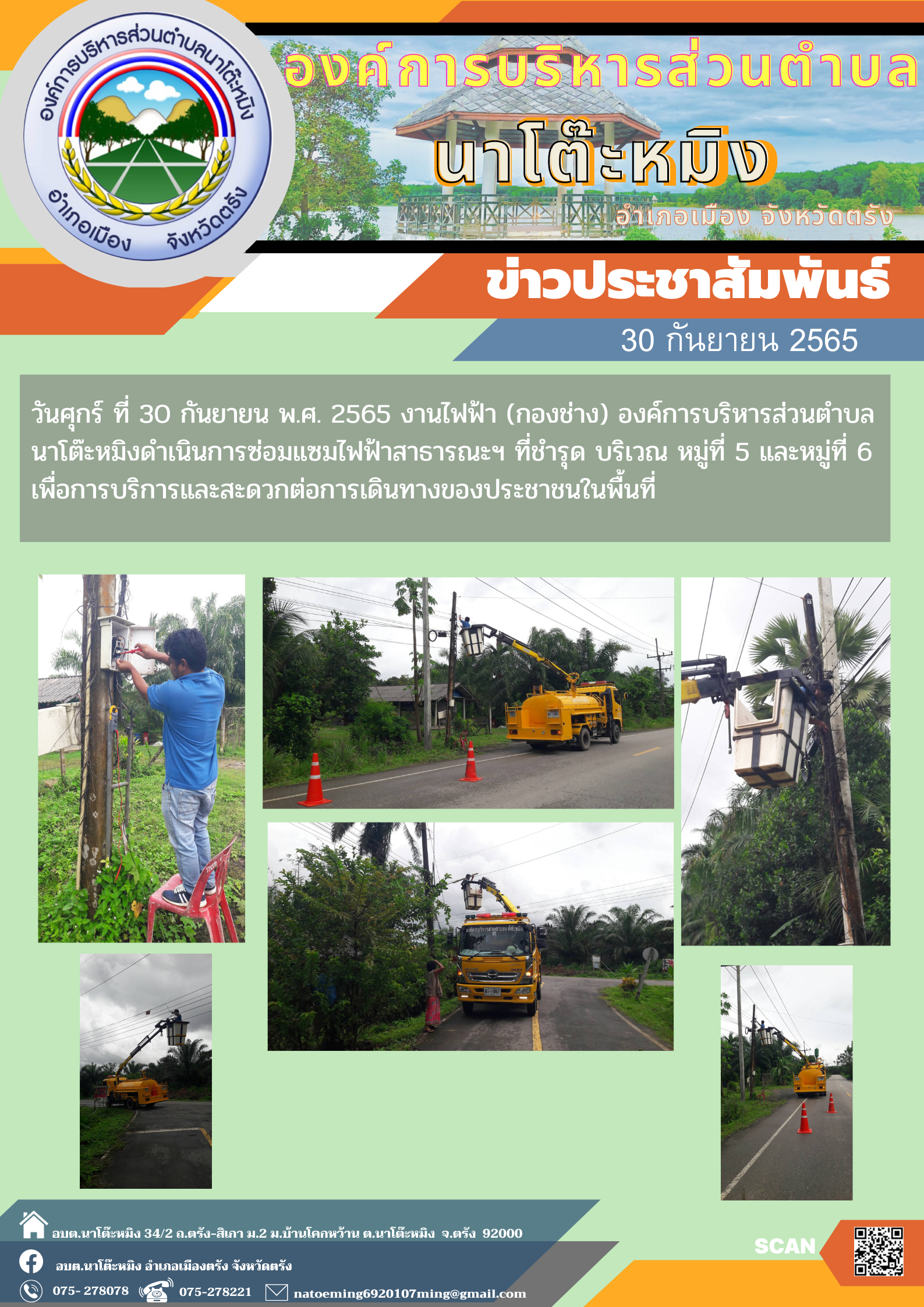 วันศุกร์ ที่ 30 กันยายน พ.ศ. 2565 งานไฟฟ้า (กองช่าง) องค์การบริหารส่วนตำบล นาโต๊ะหมิงดำเนินการซ่อมแซมไฟฟ้าสาธารณะฯ ที่ชำรุด บริเวณ หมู่ที่ 5 และหมู่ที่ 6 เพื่อการบริการและสะดวกต่อการเดินทางของประชาชนในพื้นที่ 